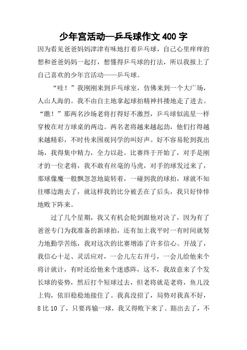 少年宫活动—乒乓球作文400字