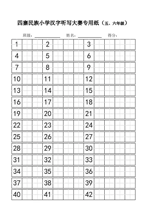 汉字听写大赛专用稿纸(五六年级)