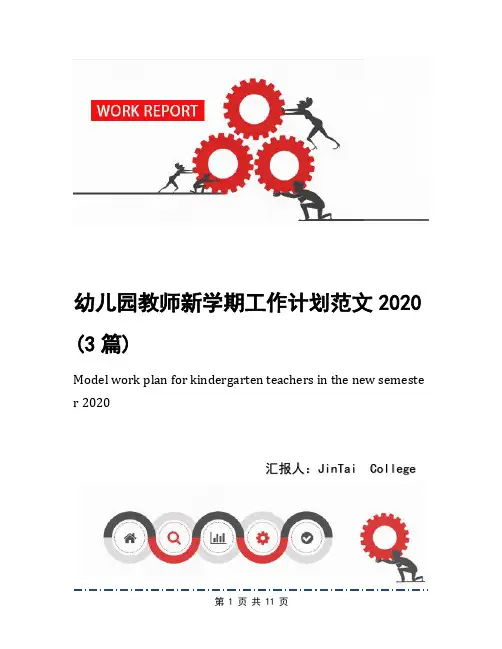 幼儿园教师新学期工作计划范文2020(3篇)
