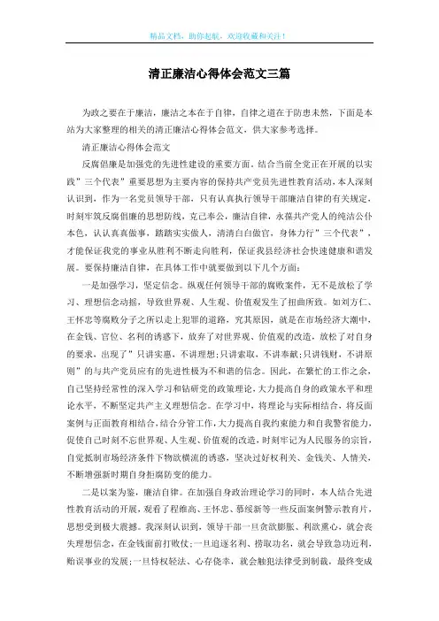清正廉洁心得体会范文三篇