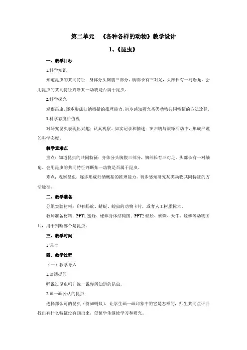 湘科版小学三年级科学上册  第二单元  《各种各样的动物》教学设计