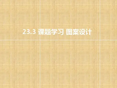 人教版九年级数学上册《课题学习_图案设计》名师课件