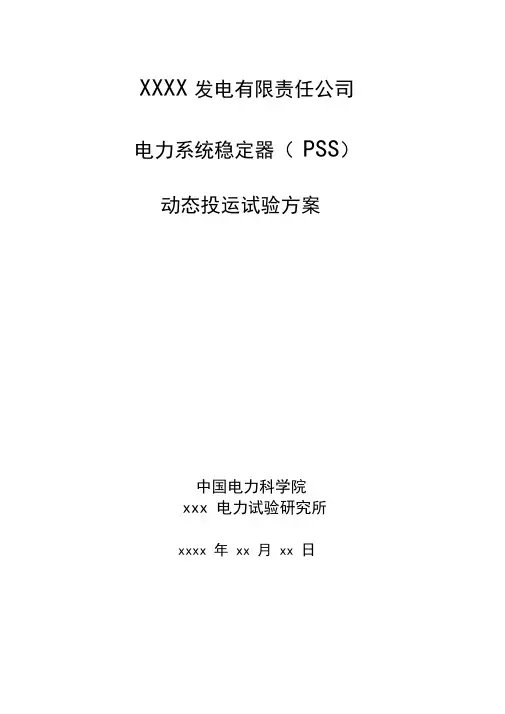 电力系统稳定器(PSS)