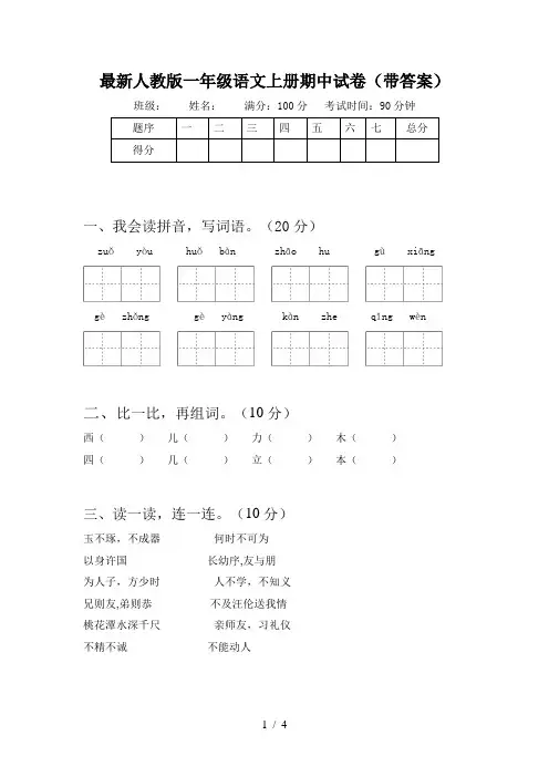 最新人教版一年级语文上册期中试卷(带答案)