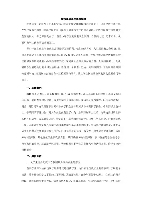校园暴力事件典型案例分析