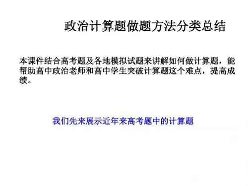 2016年高考政治计算题做题方法