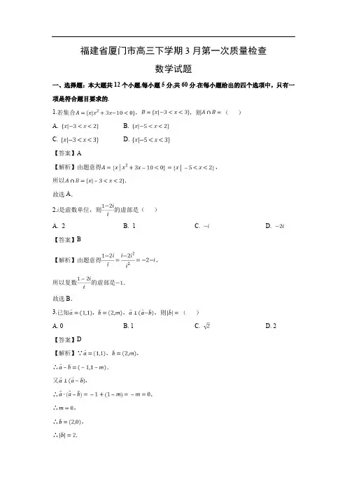 【数学】福建省厦门市高三下学期3月第一次质量检查试题(文)(解析版)