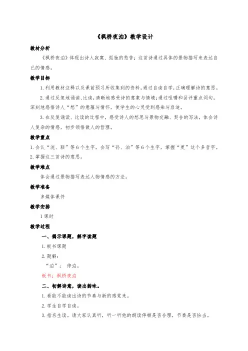 《枫桥夜泊》部编版五年级语文上册教学设计及反思