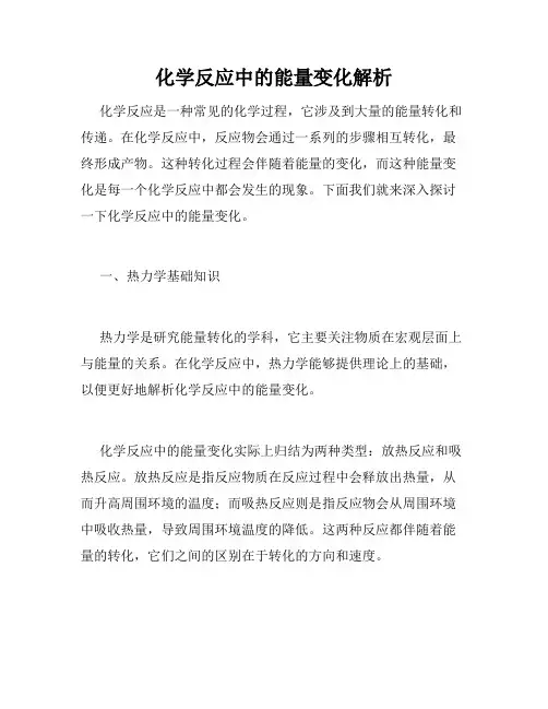 化学反应中的能量变化解析