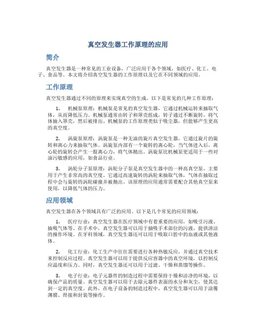 真空发生器工作原理的应用