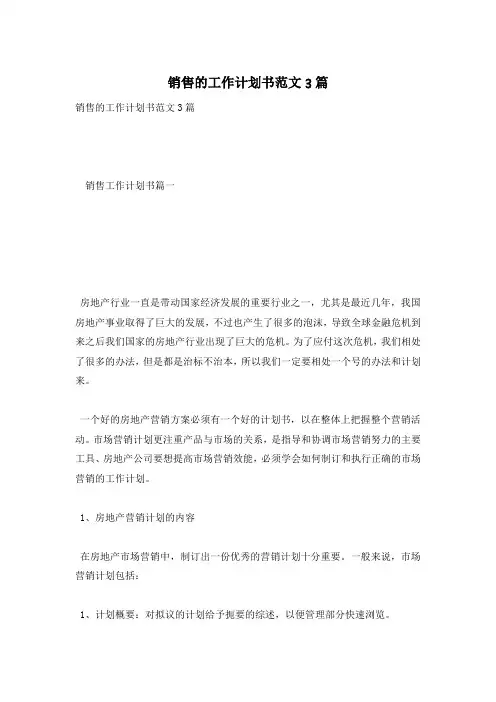 销售的工作计划书范文3篇