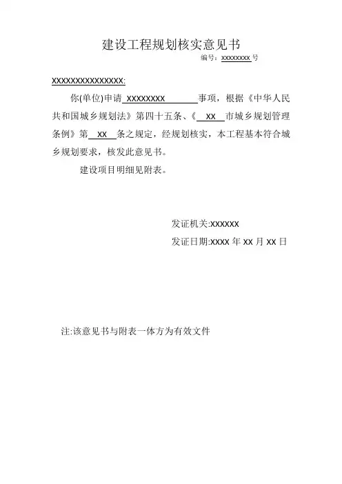 建设工程规划核实意见书