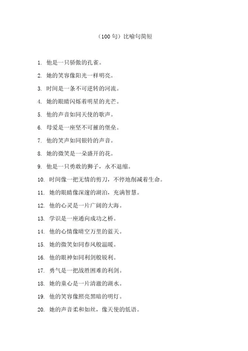 100比喻句简短