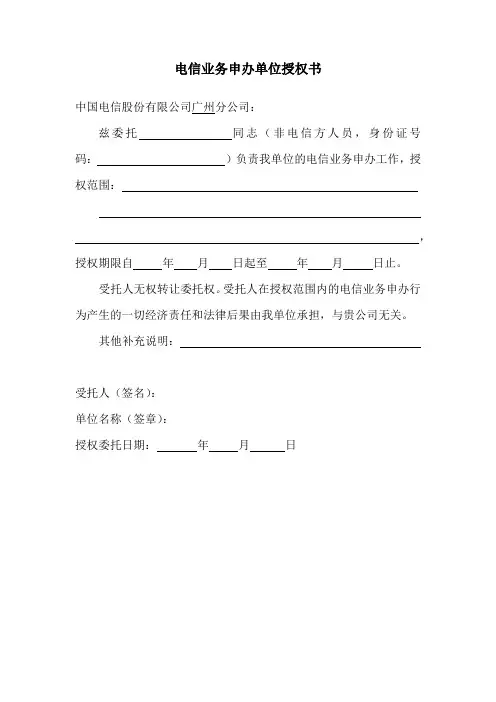 中国电信业务申办单位授权书(参考模板)