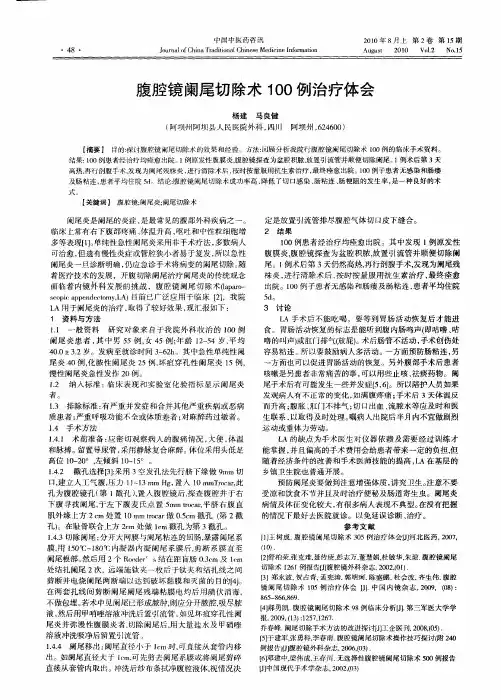 腹腔镜阑尾切除术100例治疗体会