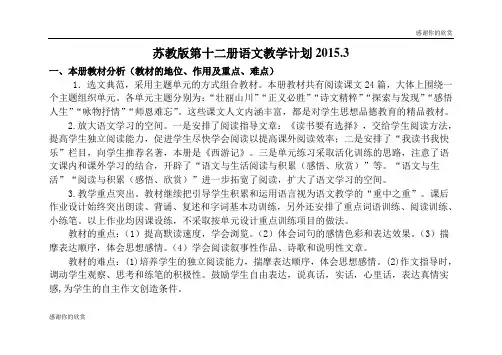 苏教版第十二册语文教学计划.doc