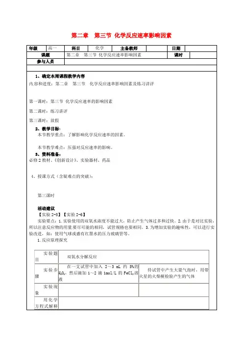 广东省阳东广雅学校2014_2015学年高一化学下学期第8周第2章第3节化学反应速率影响因素教案