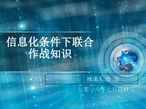信息化条件下联合作战