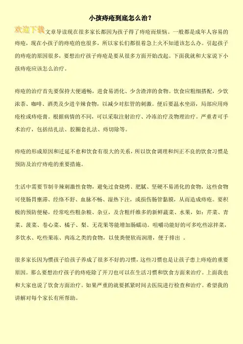 小孩痔疮到底怎么治？