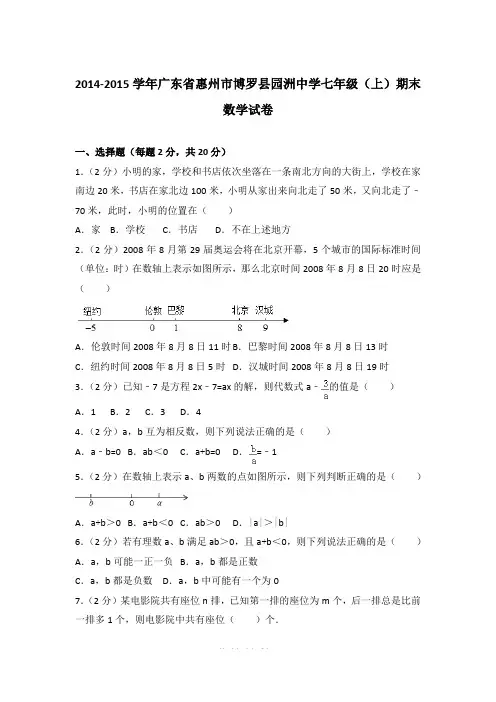 【精品】2014-2015年广东省惠州市博罗县园洲中学初一上学期数学期末试卷含解析答案