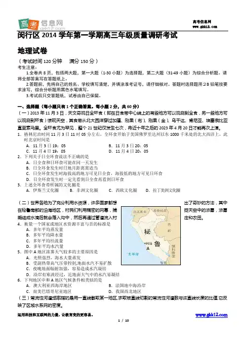 2014年上海市闵行区高三一模地理试题及答案