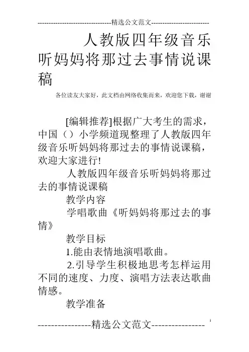 人教版四年级音乐听妈妈将那过去事情说课稿