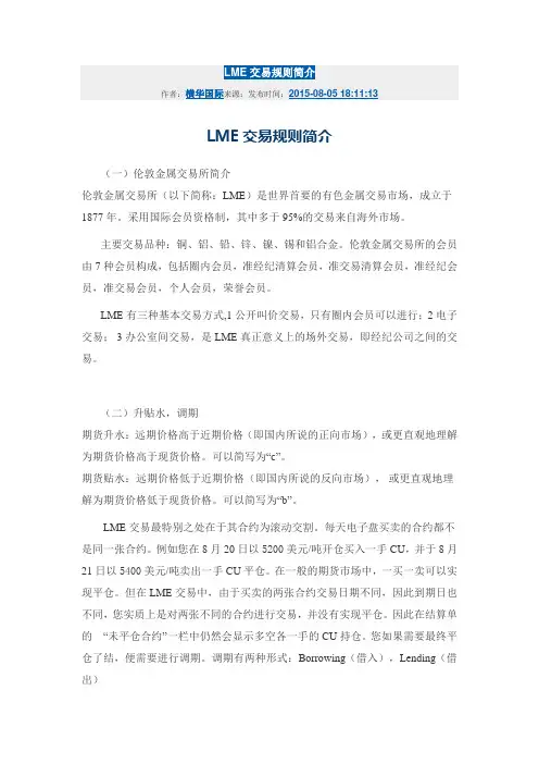 LME交易规则简介
