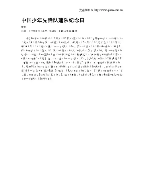 中国少年先锋队建队纪念日
