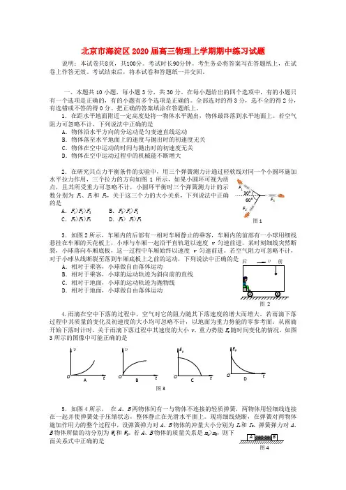 北京市海淀区2020届高三物理上学期期中练习试题