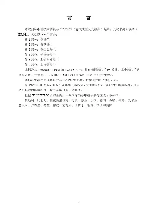 BS EN1092-2：1997 中文版 法兰和接头—用于管、管件、阀门及附件、PN设计_第2部分：铸铁法兰