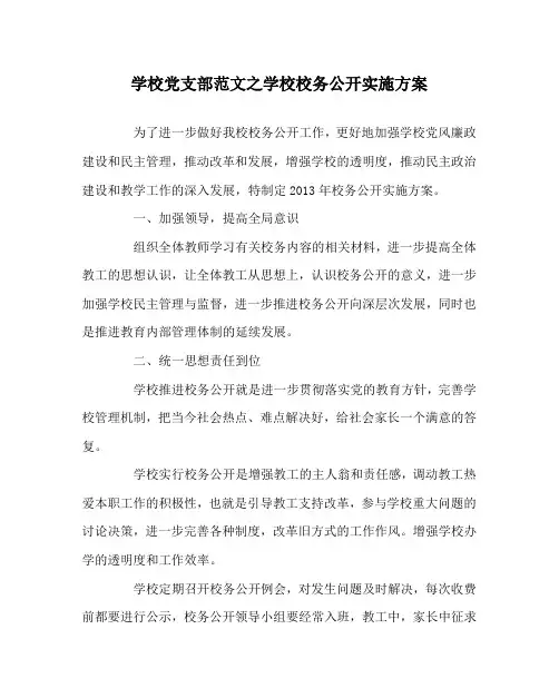 学校党支部范文之学校校务公开实施方案