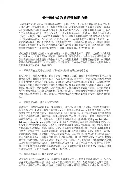 让“情感”成为英语课堂助力器