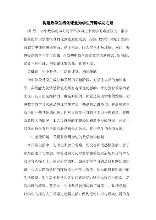 构建数学生活化课堂为学生开辟成功之路