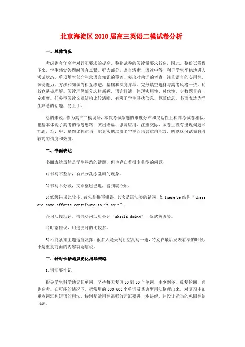 北京海淀区高三英语二模试卷分析