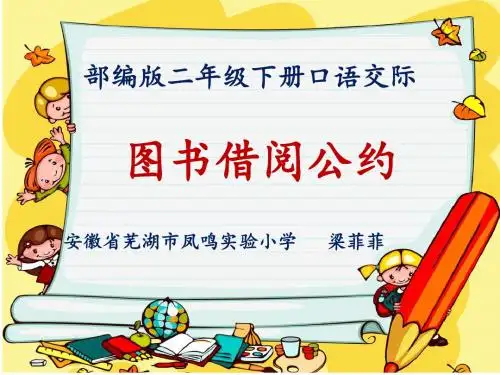 《图书借阅公约》课件(省一等奖)