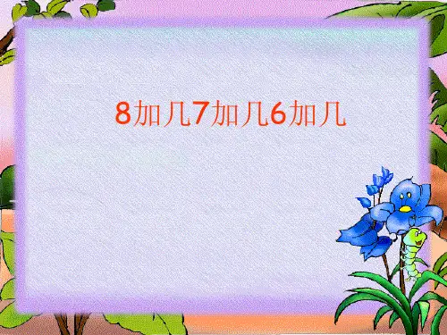 人教版一年级上册数学--《以内的进位加法 》