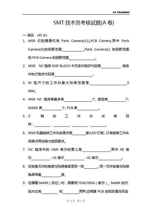 SMT技术员考核试题(A卷)