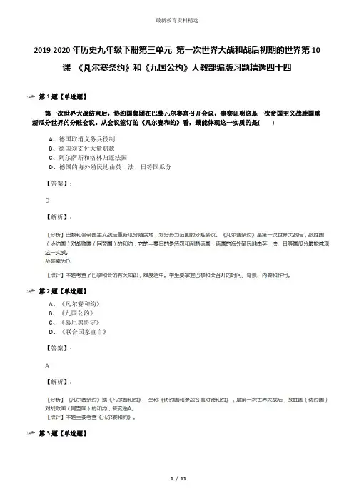 2019-2020年历史九年级下册第三单元 第一次世界大战和战后初期的世界第10课 《凡尔赛条约》和《九国公约》