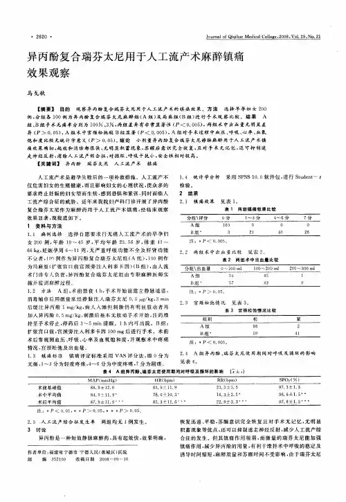异丙酚复合瑞芬太尼用于人工流产术麻醉镇痛效果观察