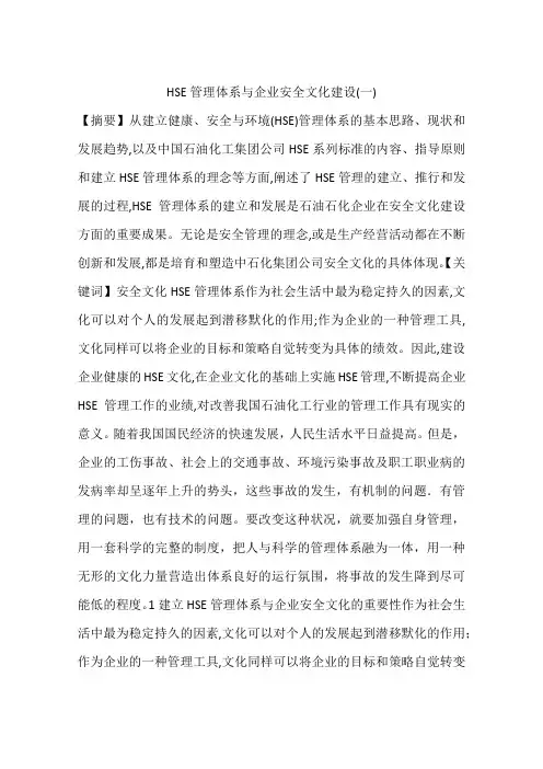 HSE管理体系与企业安全文化建设(一)