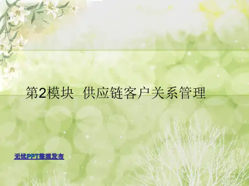 10.供应链客户关系管理及案例