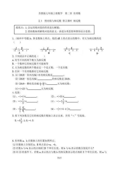苏教版七年级上册数学  第二章 2.4  相反数练习卷(第2课时)