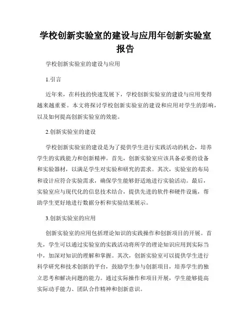 学校创新实验室的建设与应用年创新实验室报告