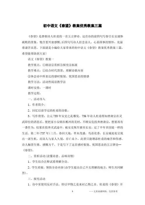 初中语文《春望》教案优秀教案三篇
