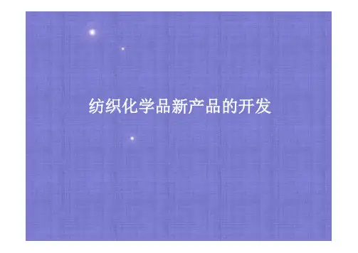 纺织化学品新产品的开发