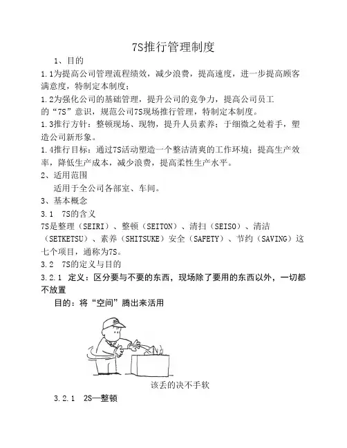 7S推行管理制度
