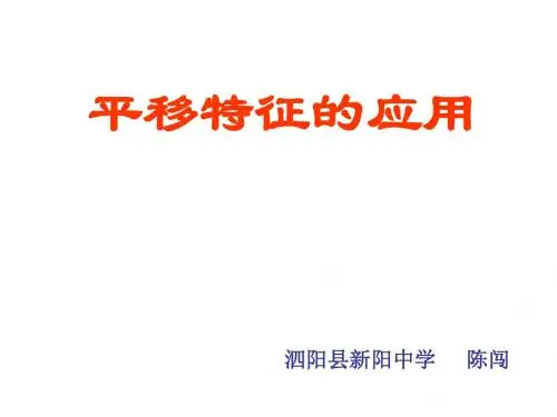 平移特征的应用