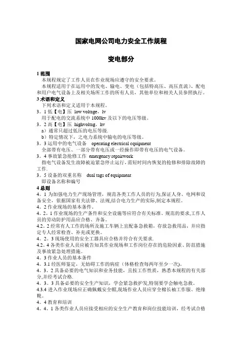 国家电网公司电力安全工作规程 2