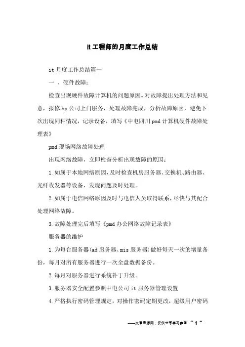 it工程师的月度工作总结