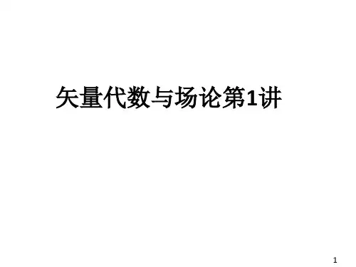 矢量代数第1讲